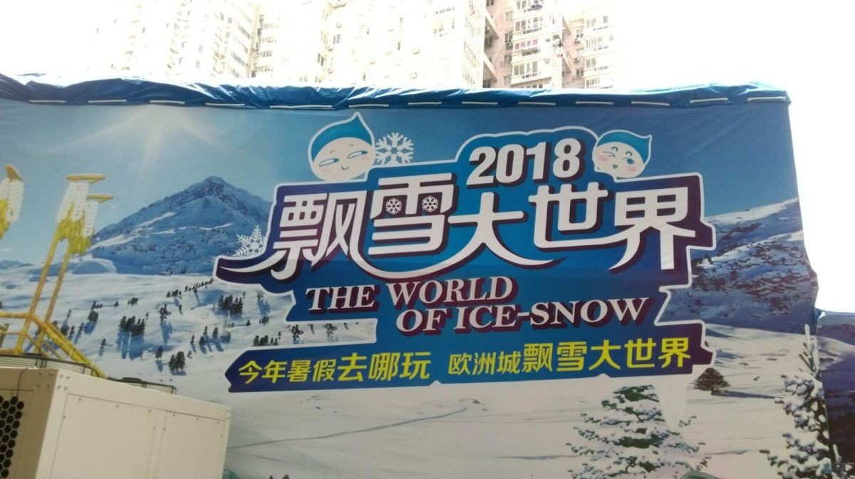 溫州歐洲城冰雪項（xiàng）目