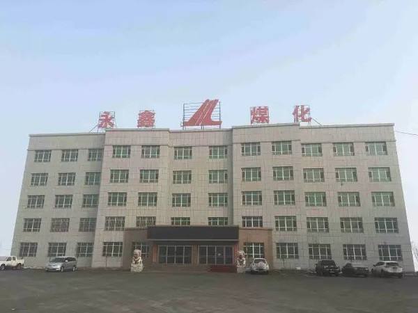 阜康市永（yǒng）鑫煤化有限公司