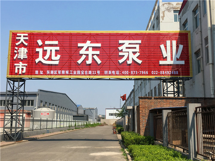天津遠（yuǎn）東泵業