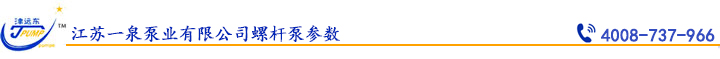 江（jiāng）蘇（sū）一泉泵業有限公司螺杆泵參數.jpg
