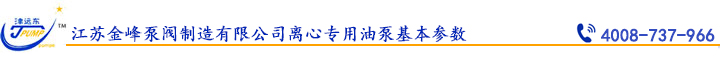 江蘇金峰泵閥製造有限（xiàn）公司離心專用（yòng）油泵（bèng）基本參數.jpg